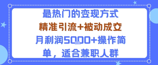 小众赛道玩法：当下最热门的变现方式，精准引流+被动成交月利润5k+操作简单，适合兼职人群-独角兽众创资源站独角兽网创资源站