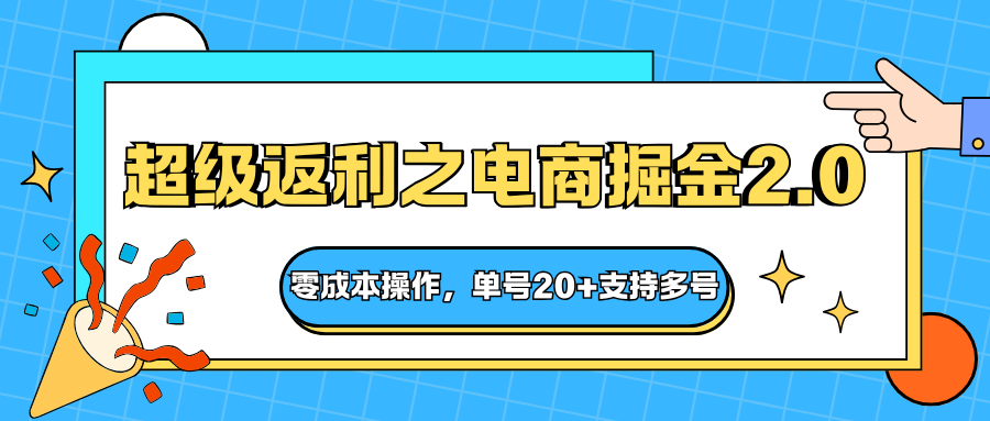 快递淘金系列;超级返利之电商掘金2.0,零成本操作,单号20+支持多号-独角兽众创资源站独角兽网创资源站