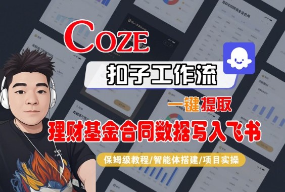 Coze扣子智能体工作流一键提取理财基金合同数据写入飞书，全流程保姆级教学-独角兽众创资源站独角兽网创资源站