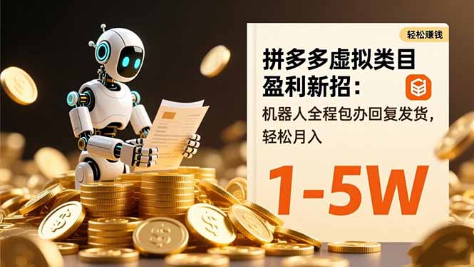 拼多多虚拟类目盈利新招：机器人全程包办回复发货，轻松月入 1-5W-独角兽众创资源站独角兽网创资源站