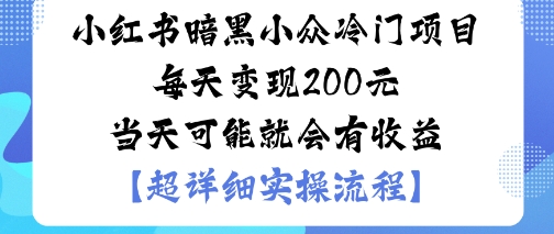 小红书暗黑小众冷门项目每天变现2张当天可能就会有收益-独角兽众创资源站独角兽网创资源站