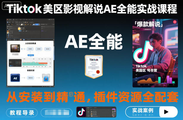 Tiktok美区影视解说AE全能实战课程：从安装到精通，插件资源全配套，TK影视解说必学-独角兽众创资源站独角兽网创资源站