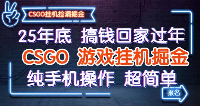 25年底搞钱回家过年,CSGO游戏挂机掘金,纯手机操作超简单-独角兽众创资源站独角兽网创资源站