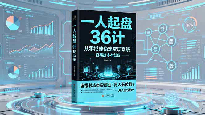 一人起盘36计:从零搭建稳定变现系统,实现低成本创业,月入五位数+-独角兽众创资源站独角兽网创资源站