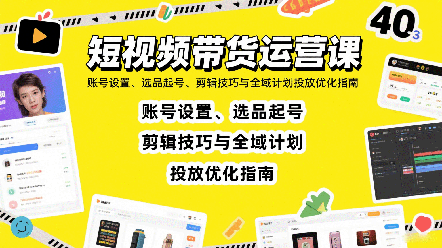 短视频带货运营课：账号设置、选品起号、剪辑技巧与全域计划投放优化指南-独角兽众创资源站独角兽网创资源站