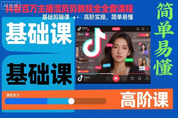 抖音百万主播混剪教程全套课程，基础剪辑课+高阶实操，简单易懂-独角兽众创资源站独角兽网创资源站