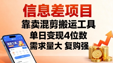 信息差项目，靠卖混剪搬运工具，单日变现4位数，需求量大，复购强，操作简单，几分钟一条视频-独角兽众创资源站独角兽网创资源站