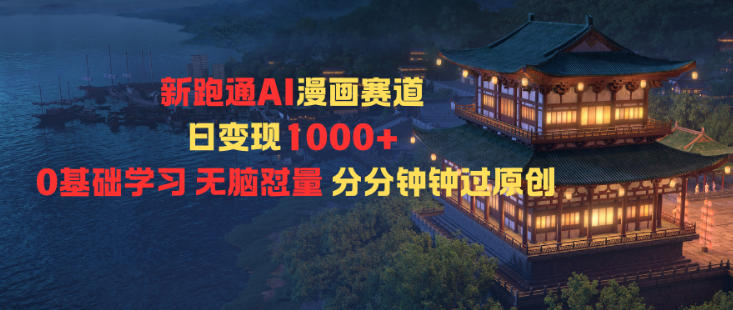 新跑通AI漫画赛道日变现1k+0基础学习无脑怼量分分钟钟过原创-独角兽众创资源站独角兽网创资源站