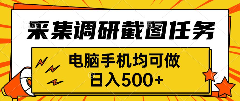 采集，调研，截图任务，电脑手机均可做，日入500+-独角兽众创资源站独角兽网创资源站