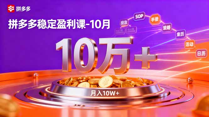 拼多多稳定盈利课-10月,强付费SOP+微付费高投产+活动矩阵,单店月入10万+-独角兽众创资源站独角兽网创资源站