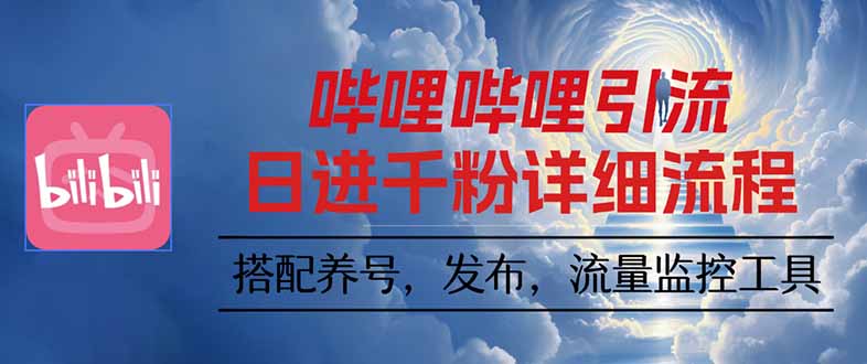 哔哩哔哩引流一个视频裂变100个矩阵玩法-独角兽众创资源站独角兽网创资源站