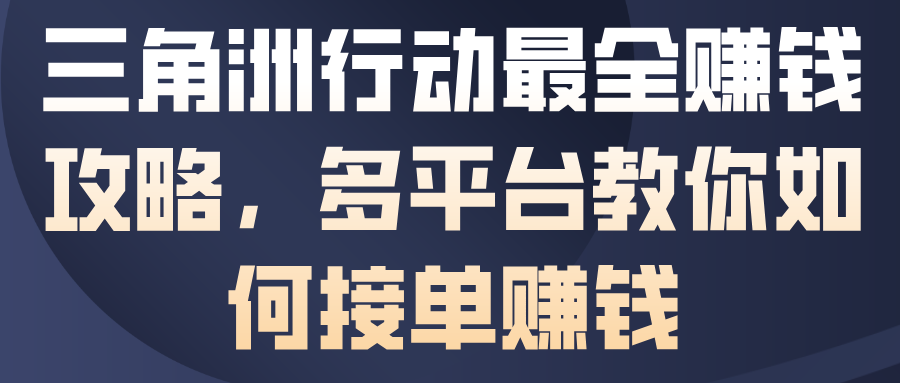 三角洲行动最全賺钱攻略，多平台教你如何接单賺钱-独角兽众创资源站独角兽网创资源站