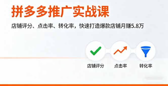 拼多多推广实战课，店铺评分、点击率、转化率，快速打造爆款店铺月赚5.8万-独角兽众创资源站独角兽网创资源站