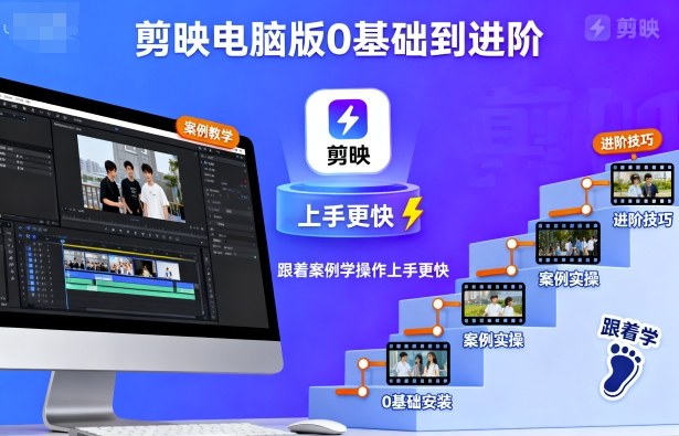 剪映电脑版0基础到进阶，跟着案例学操作上手更快-独角兽众创资源站独角兽网创资源站