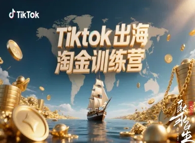 Tiktok出海淘金训练营,跨境电商TK实战变现-独角兽众创资源站独角兽网创资源站