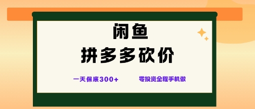 闲鱼拼多多砍价项目,全网最新玩法,一天保底3张+,零成本光用手机就可以【揭秘】-独角兽众创资源站独角兽网创资源站
