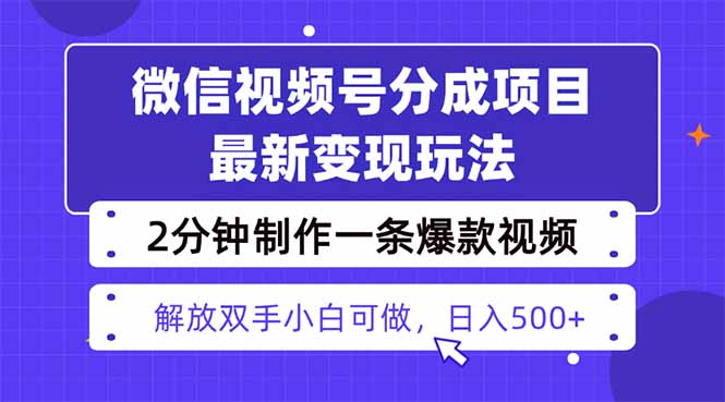 视频号分成最新玩法，两天暴力起号变现1500+，爆款视频制作只需要2分钟…-独角兽众创资源站独角兽网创资源站