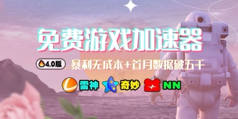 游戏加速器项目4.0_最新打法思路(爱玩游戏也能边玩边被动收益)-独角兽众创资源站独角兽网创资源站