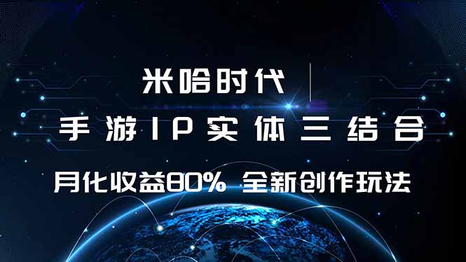 米哈时代 游戏和IP的结合 月收益80%+ 全新创作-独角兽众创资源站独角兽网创资源站