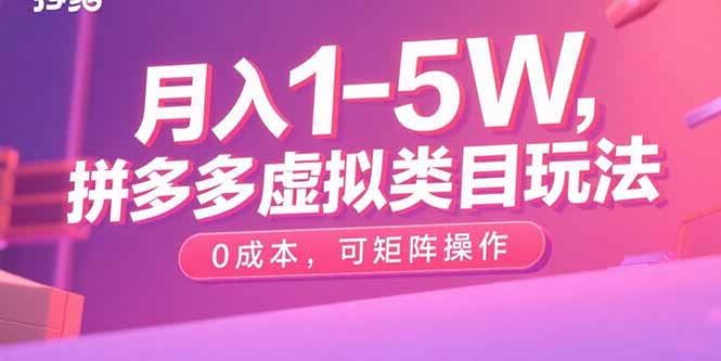 月入1-5W，拼多多虚拟类目玩法，0成本，可矩阵操作-独角兽众创资源站独角兽网创资源站