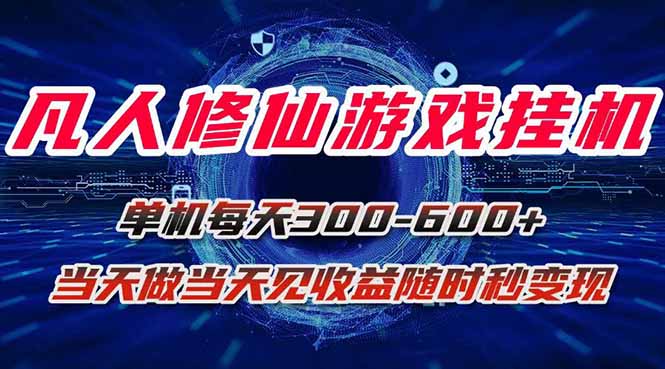 凡人修仙游戏挂机单机每天300-600+a当天做当天见收益随时在线秒变现-独角兽众创资源站独角兽网创资源站