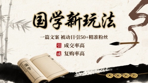 国学新玩法：一篇文案 被动日引50+精准粉丝成交率高 复购率高-独角兽众创资源站独角兽网创资源站