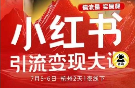 小红书引流变现7月线下大课,一次性讲透小红书笔记、矩阵、投放、引流、转化的全流程SOP-独角兽众创资源站独角兽网创资源站