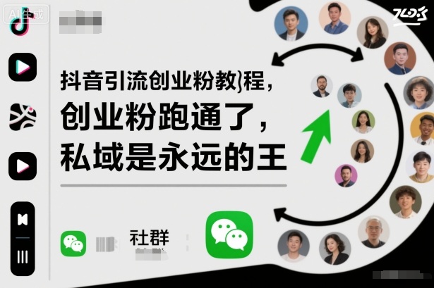 抖音引流创业粉教程,创业粉终于跑通了,私域是永远的王-独角兽众创资源站独角兽网创资源站