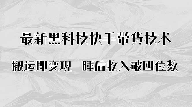 搬运即变现！最新黑科技快手带货Ai搬运技术，睡后收入破四位数-独角兽众创资源站独角兽网创资源站