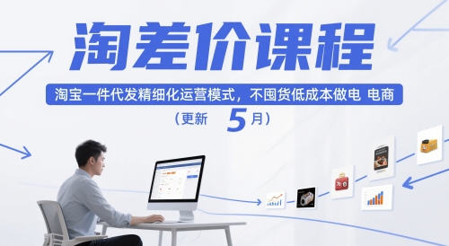 淘差价课程,淘宝一件代发精细化运营模式,不囤货低成本做电商(更新10月)-独角兽众创资源站独角兽网创资源站