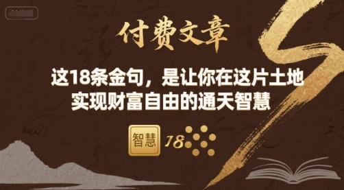 付费文章：这18条金句，是让你在这片土地 实现财富自由的通天智慧-独角兽众创资源站独角兽网创资源站