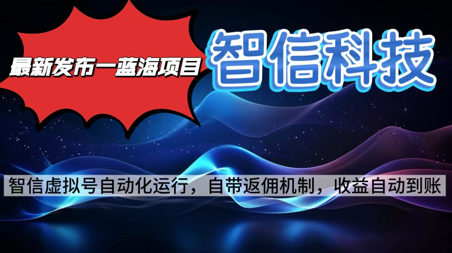 最新蓝海项目,智信科技号全自动项目,无需人工,单电脑日收益2000+单…-独角兽众创资源站独角兽网创资源站