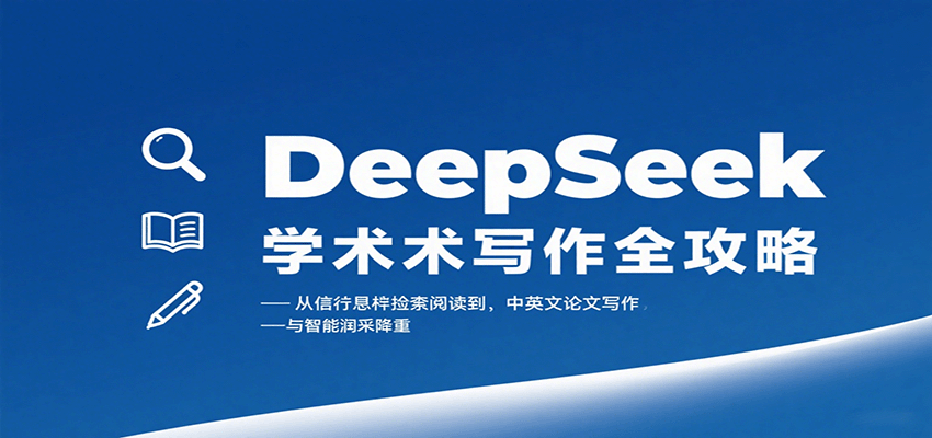 DeepSeek学术写作全攻略：从文献检索阅读到中英文论文写作与智能润色降重-独角兽众创资源站独角兽网创资源站