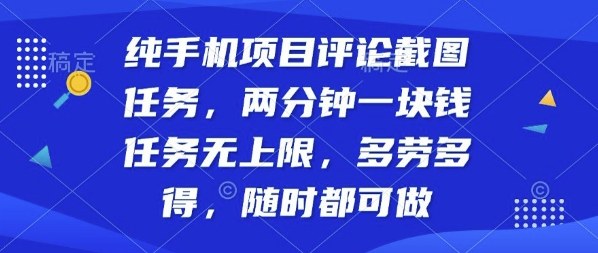 纯手机项目评论截图任务，两分钟一块钱多劳多得，随时随地都能做【揭秘】-独角兽众创资源站独角兽网创资源站