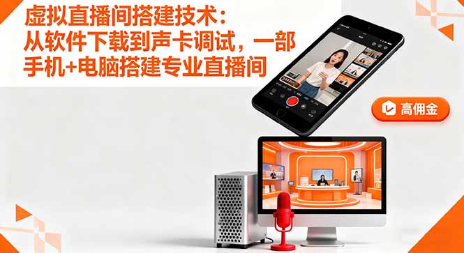 虚拟直播间搭建技术：从软件下载到声卡调试,一部手机+电脑搭建专业直播间-独角兽众创资源站独角兽网创资源站
