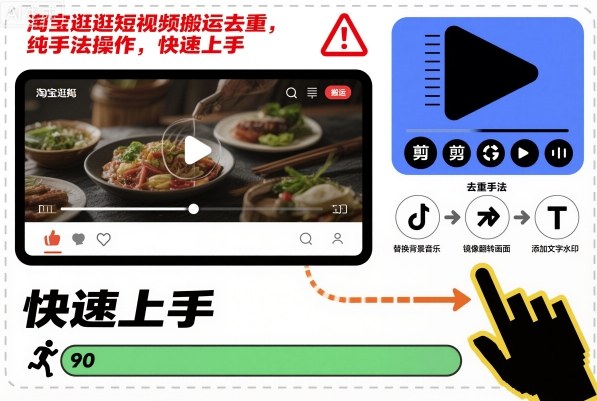 淘宝逛逛短视频搬运去重，纯手法操作，快速上手-独角兽众创资源站独角兽网创资源站