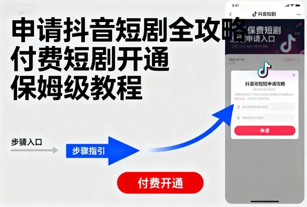 申请抖音短剧全攻略付费短剧开通，保姆级教程-独角兽众创资源站独角兽网创资源站