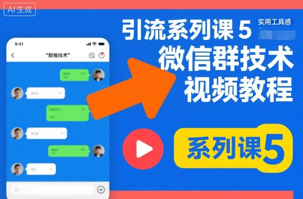引流系列课5，微信群推技术视频教程-独角兽众创资源站独角兽网创资源站