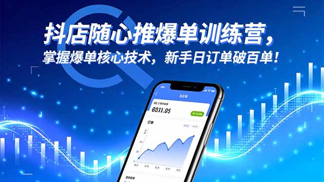 抖店随心推爆单训练营，掌握爆单核心技术，新手日订单破百单！-独角兽众创资源站独角兽网创资源站