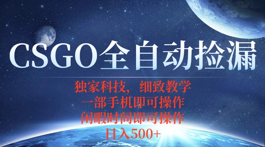 CSGO自动捡漏项目，最新独家玩法，不用挂机不用玩游戏，一个手机即可操…-独角兽众创资源站独角兽网创资源站