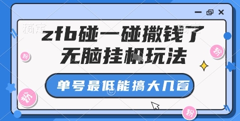 zfb碰一碰撒钱了，无脑挂机玩法，单号最低能搞大几张【揭秘】-独角兽众创资源站独角兽网创资源站