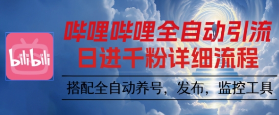 哔哩哔哩全自动引流，一个视频裂变100个矩阵玩法，搭配全自动养号，发布，监控工具【揭秘】-独角兽众创资源站独角兽网创资源站