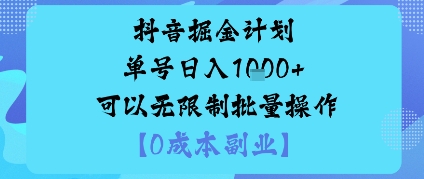 抖音掘金计划单号日入多张+可以无限制批量操作，邪修玩法-独角兽众创资源站独角兽网创资源站