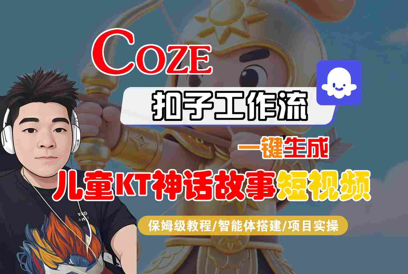Coze智能体工作流一键生成儿童卡通神话故事短视频，保姆级教程-智能体搭建-项目实操-独角兽众创资源站独角兽网创资源站