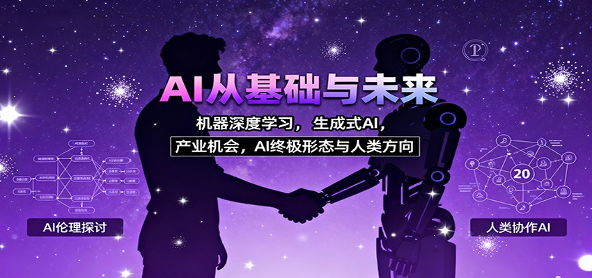AI从基础与未来,机器深度学习,生成式AI ,产业机会,AI终极形态与人类方向-独角兽众创资源站独角兽网创资源站