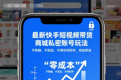 最新快手短视频带货商城私密账号玩法,不剪辑,不投流,不用任何软件,纯自然流-独角兽众创资源站独角兽网创资源站