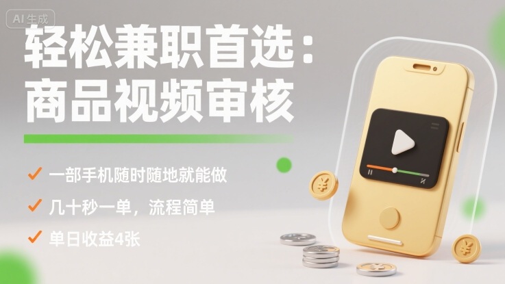 轻松兼职首选：商品视频审核，一部手机随时随地就能做，几十秒一单，流程简单，单日收益4张【揭秘】-独角兽众创资源站独角兽网创资源站