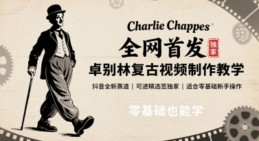 全网首发，卓别林复古视频制作教学，抖音全新赛道，可以进精选签独家，适合零基础新手操作-独角兽众创资源站独角兽网创资源站
