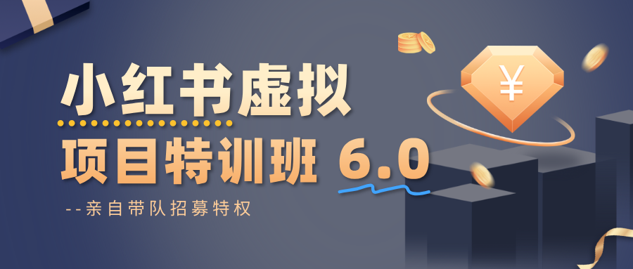 小红书虚拟项目特训班6.0 ,养号/选品/自动发货/爆款笔记(含40节视频课)-独角兽众创资源站独角兽网创资源站