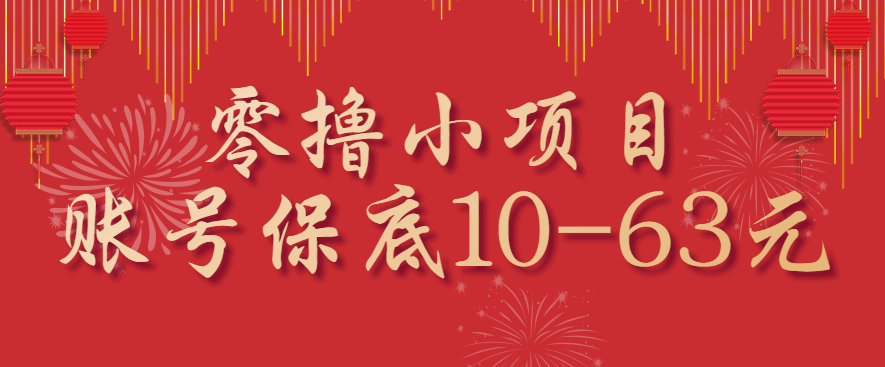零撸小项目，一个账号保底10-63元，适合新手小白操作，能多账号领低保-独角兽众创资源站独角兽网创资源站